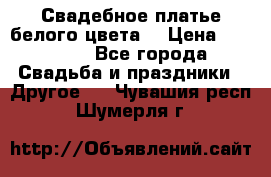 Свадебное платье белого цвета  › Цена ­ 10 000 - Все города Свадьба и праздники » Другое   . Чувашия респ.,Шумерля г.